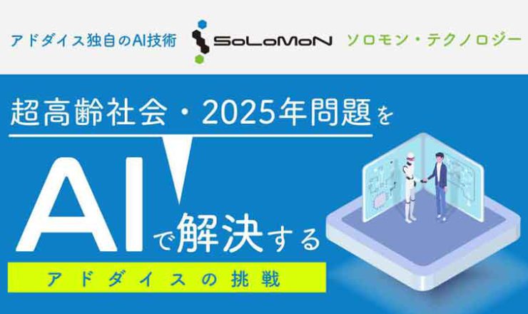 超高齢社会2025年問題をAIで解決するアドダイスの挑戦