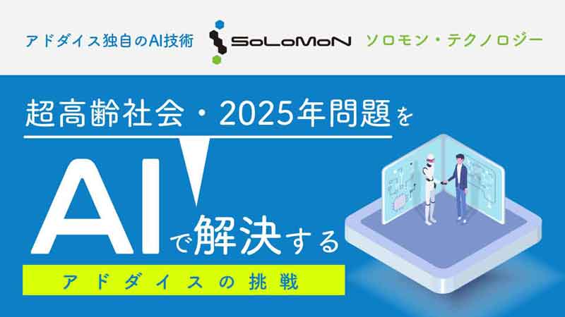 超高齢社会2025年問題をAIで解決するアドダイスの挑戦