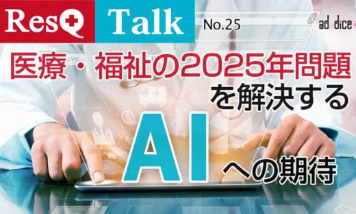 ResQ Talk25医療・福祉の2025年問題