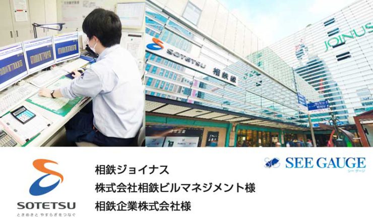 相鉄ジョイナスの空調管理にアドダイスのソロモン・テクノロジーAI「SEE GAUGE」導入！