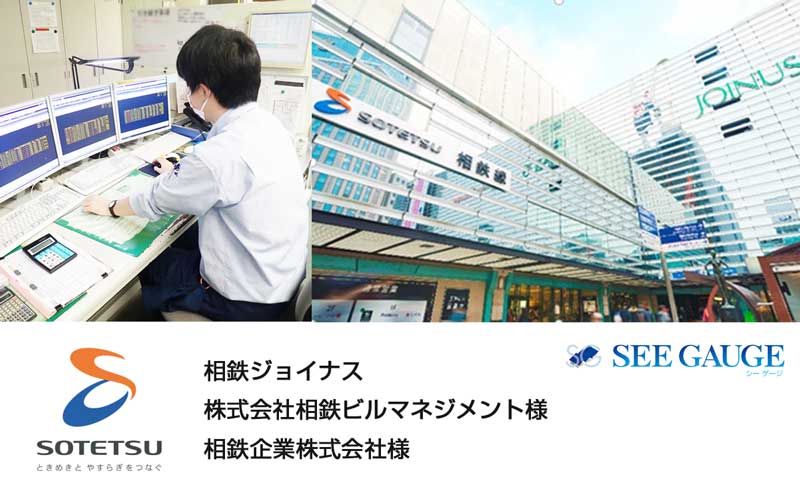 相鉄ジョイナスの空調管理にアドダイスのソロモン・テクノロジーAI「SEE GAUGE」導入！