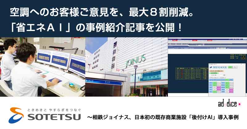 ＜アドダイスプレスリリース＞空調へのお客様ご意見を最大８割削減。「省エネＡＩ」の事例紹介記事を公開！～相鉄ジョイナス、日本初の既存商業施設「後付けAI」導入事例