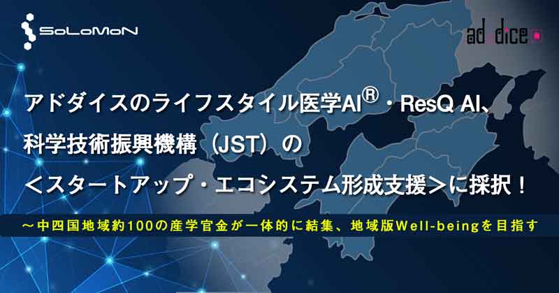 アドダイスのライフスタイル医学AI®・ResQ AIが、 科学技術振興機構（JST）の ＜スタートアップ・エコシステム形成支援＞に採択！