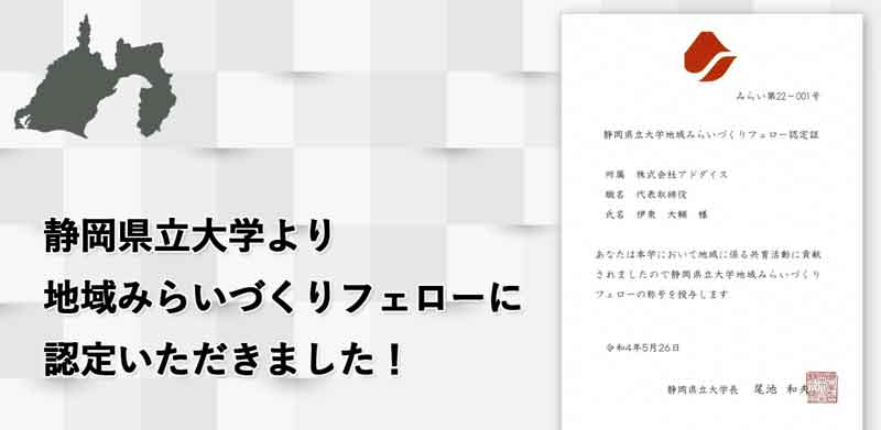 静岡県立大学より地域みらいづくりフェローに認定いただきました