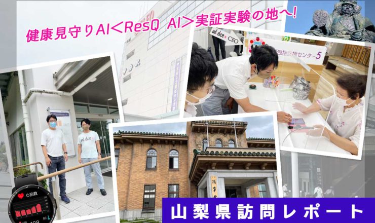 健康見守りAIResQ-AI山梨訪問記