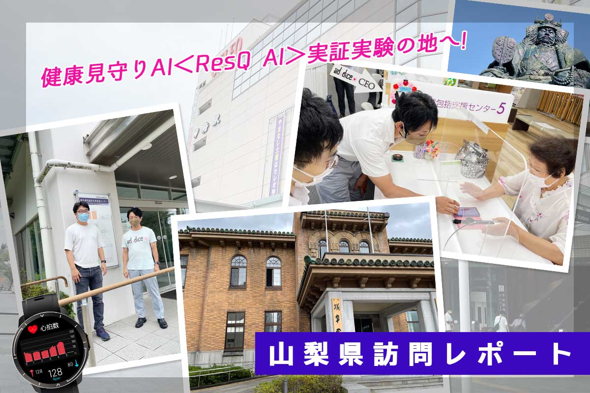 健康見守りAIResQ-AI山梨訪問記