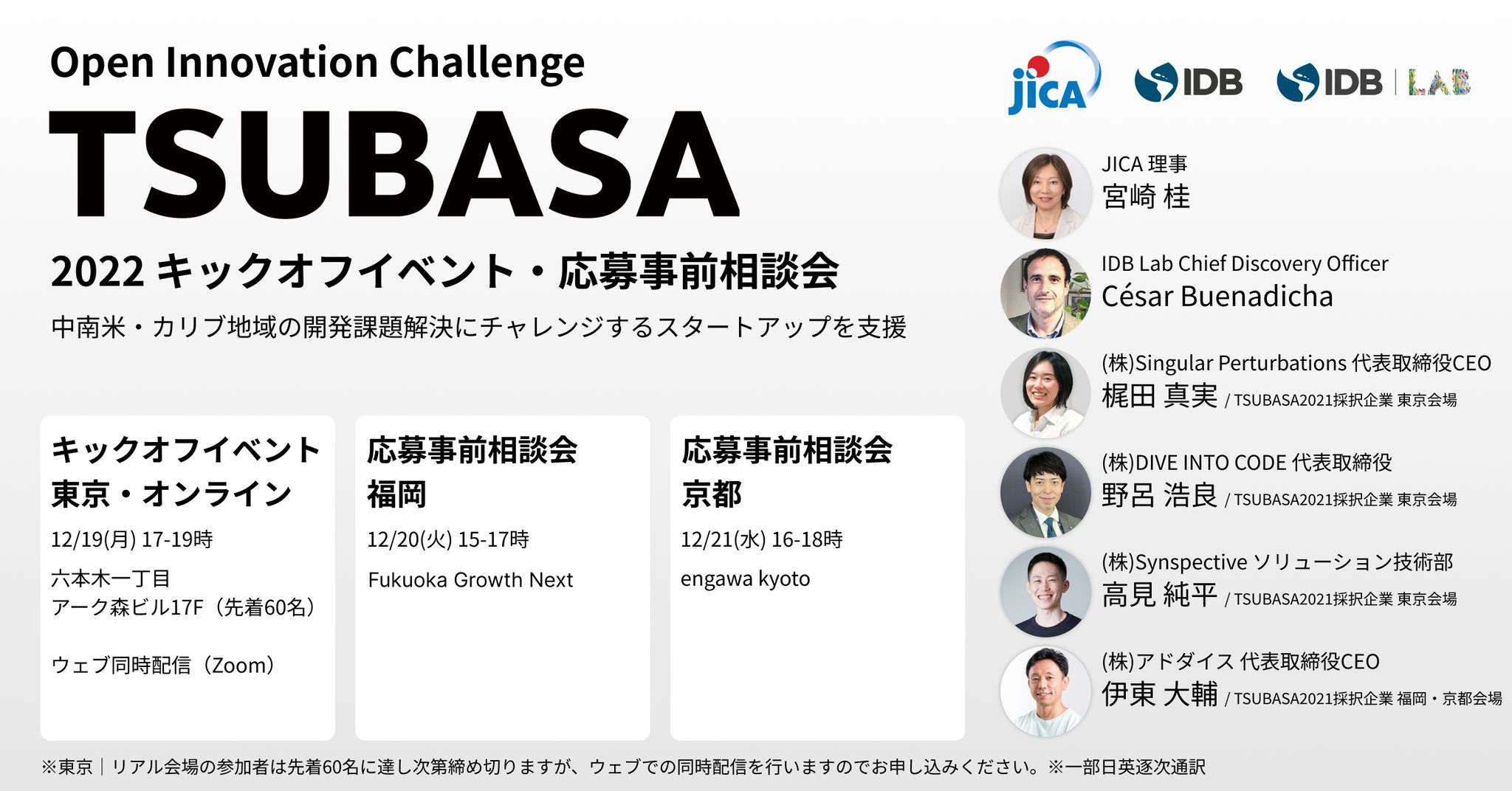 TSUBASA2022 中南米・カリブ 国内スタートアップ進出支援プログラム