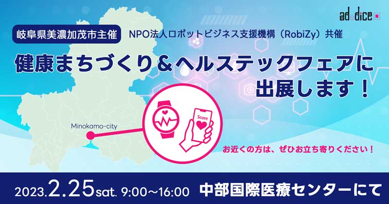 【展示会出展】2/25土・岐阜県美濃加茂市「中部国際医療センター」健康まちづくり＆ヘルステックフェア