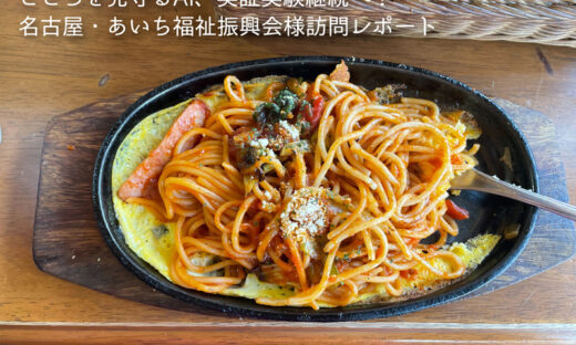 title名古屋あいち福祉振興会様訪問レポート-(4)