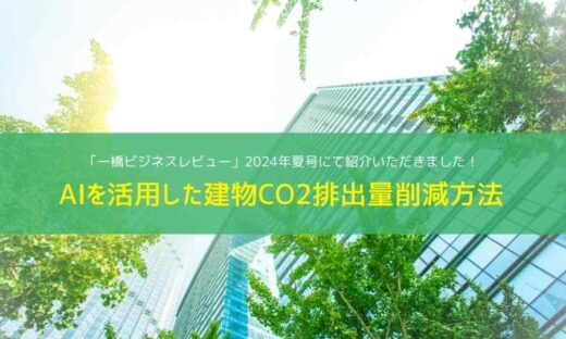 AIを活用した建物CO2排出量削減方法