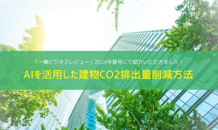 AIを活用した建物CO2排出量削減方法