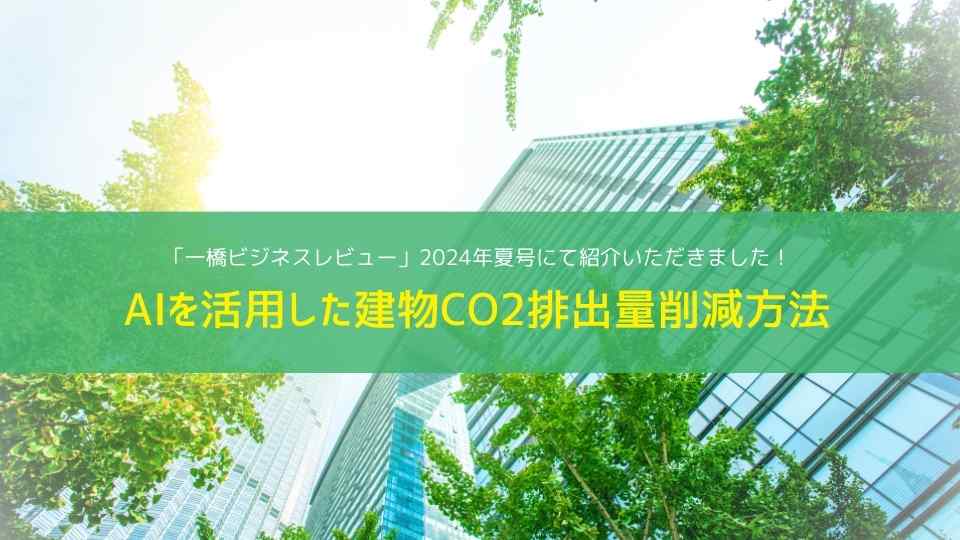 AIを活用した建物CO2排出量削減方法