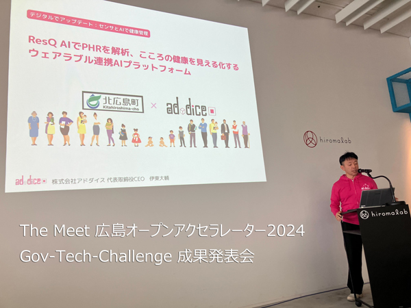 【The Meet Meeting】The Meet 広島オープンアクセラレーター2024 Gov-Tech-Challenge 成果発表会・株式会社アドダイスCEO伊東大輔講演