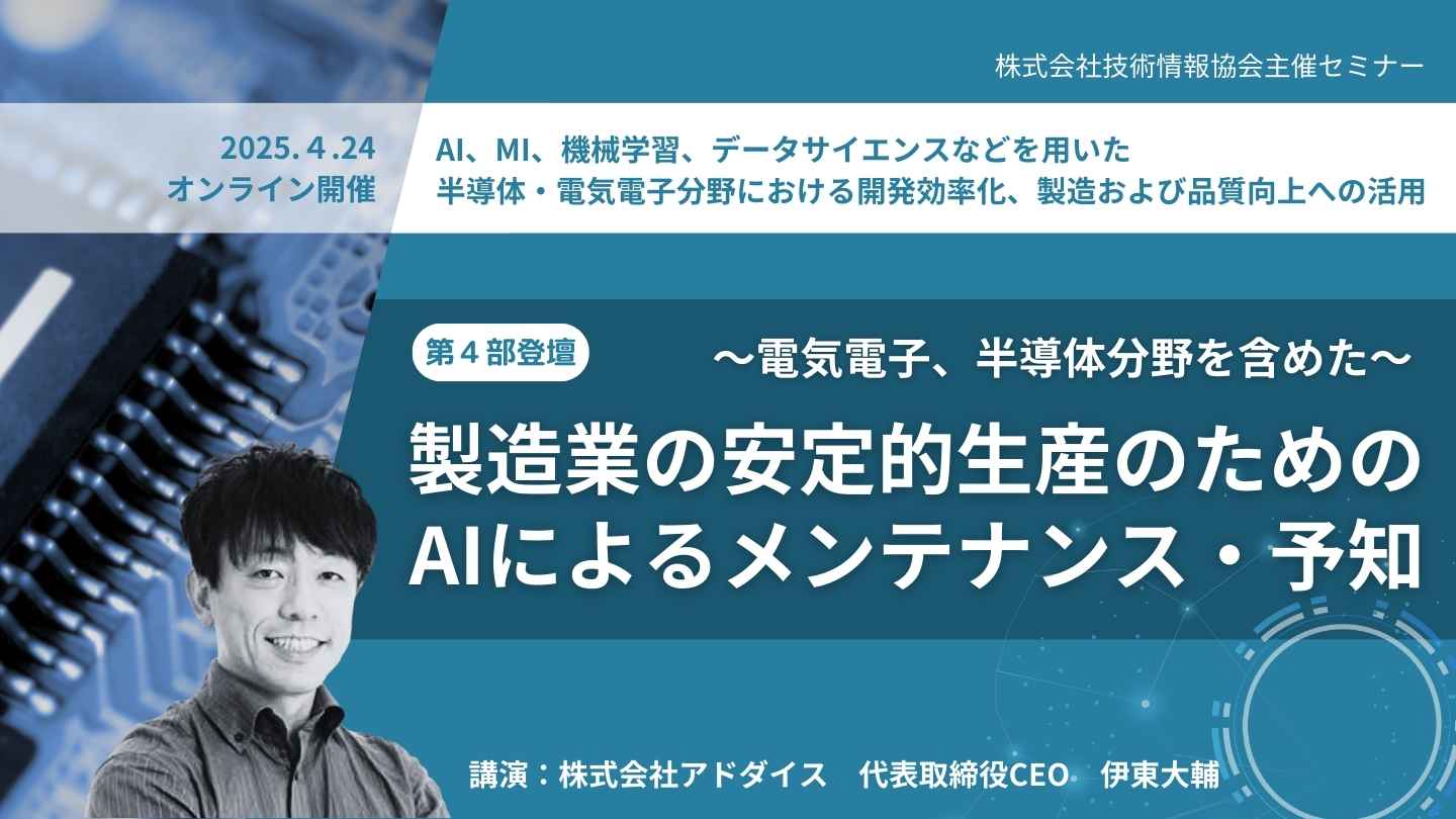 製造業の安定的生産のためのAIによるメンテナンス予知